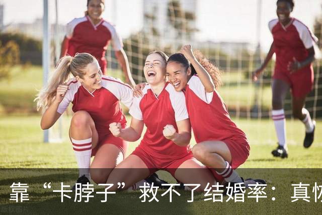 靠“卡脖子”救不了结婚率：真恢复了那条规定，只会把更多人吓回单身