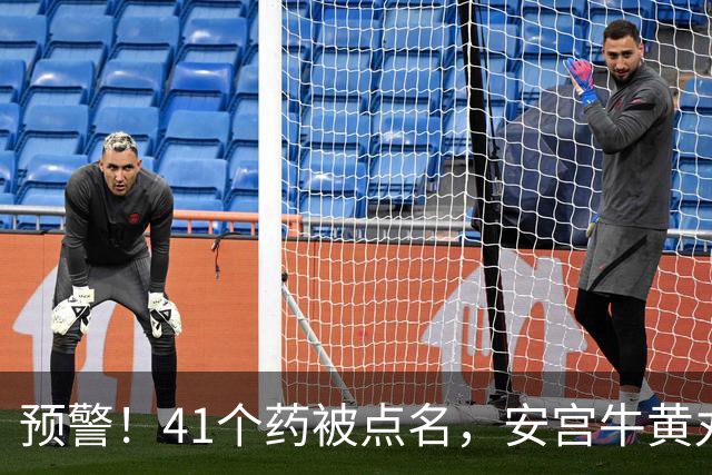 预警！41个药被点名，安宫牛黄丸、六味地黄胶囊、风油精...