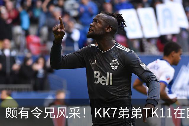 颇有令兄风采！KK7弟弟TK11在欧青联2射1传并模仿哥哥庆祝