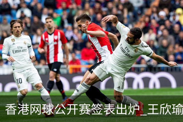 香港网球公开赛签表出炉 王欣瑜和孙心然同在下半区