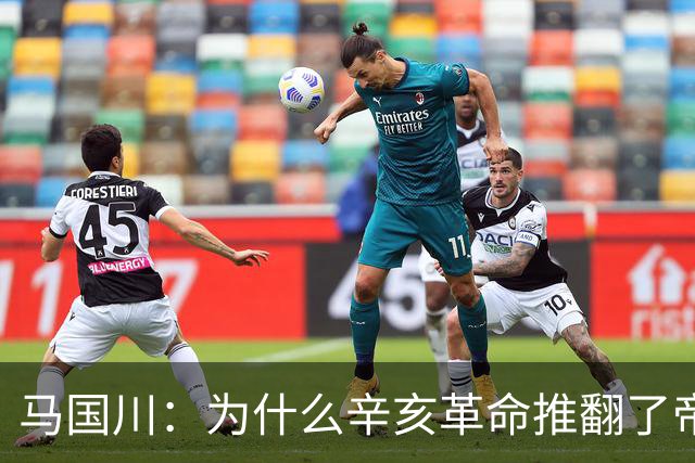 马国川：为什么辛亥革命推翻了帝制，却没有建立起稳固的共和制