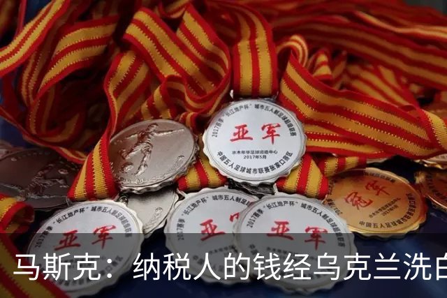 马斯克：纳税人的钱经乌克兰洗白回流，所以一些政客不关心美国