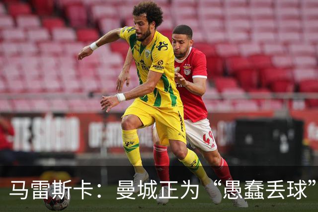 马雷斯卡：曼城正为“愚蠢丢球”付出代价