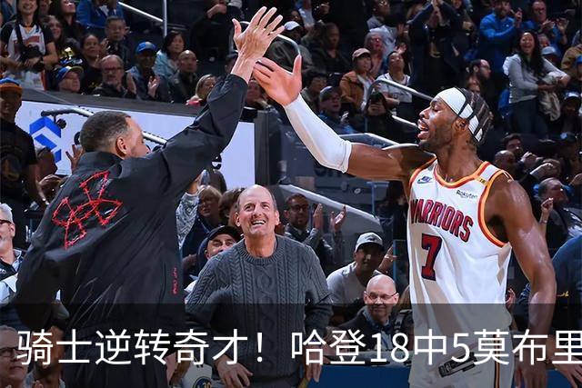 骑士逆转奇才！哈登18中5莫布里爆发，状元19+2创纪录，新秀全队第一