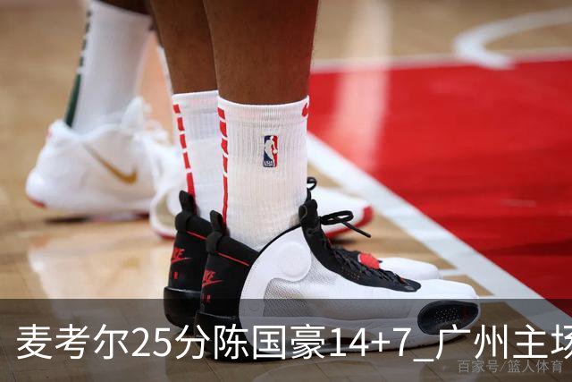 麦考尔25分陈国豪14+7 广州主场加时1分险胜北控