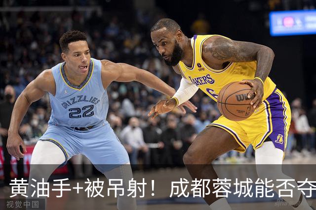 黄油手+被吊射！成都蓉城能否夺冠看刘殿座，面对家乡球队该怎么踢？