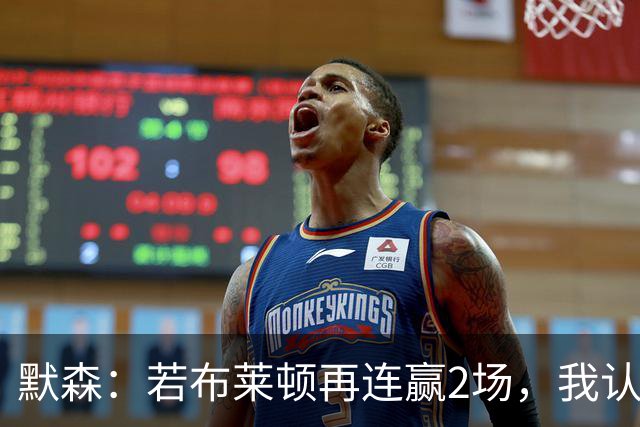默森：若布莱顿再连赢2场，我认为他们绝对是争冠球队