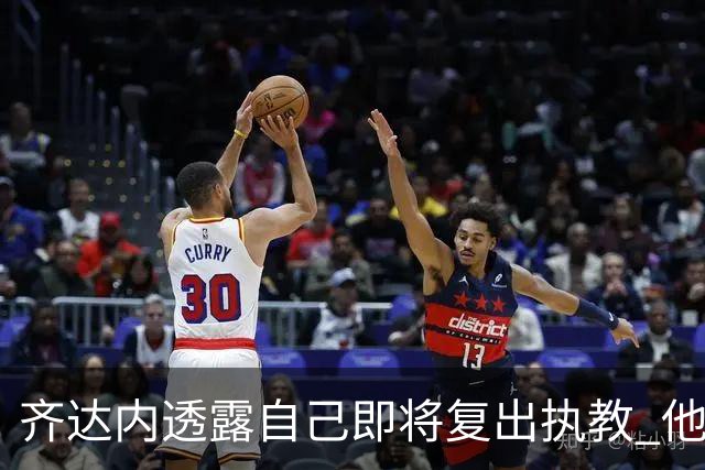 齐达内透露自己即将复出执教 他会接手哪支球队？