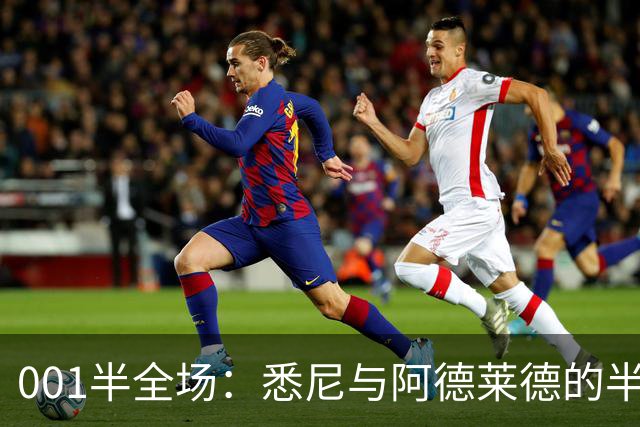 001半全场：悉尼与阿德莱德的半场密码，澳超不只看最后10分钟