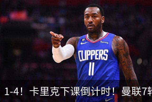 1-4！卡里克下课倒计时！曼联7轮不胜+欧冠两连败！两大候选出炉
