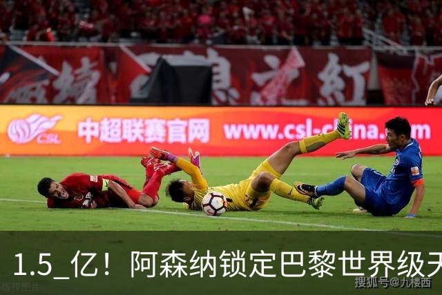 1.5 亿！阿森纳锁定巴黎世界级天才！亨利盛赞 “拦不住”