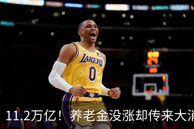 11.2万亿！养老金没涨却传来大消息，退休人速看