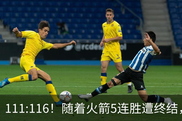 111:116！随着火箭5连胜遭终结，证明了三大现实，申京真核心，阿门打不了高端局