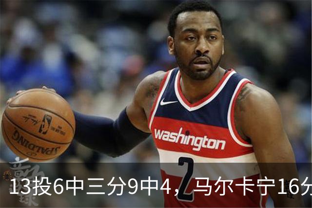 13投6中三分9中4，马尔卡宁16分6板仍难救主