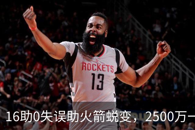 16助0失误助火箭蜕变，2500万一分没多拿！难怪休城愿苦等你一年
