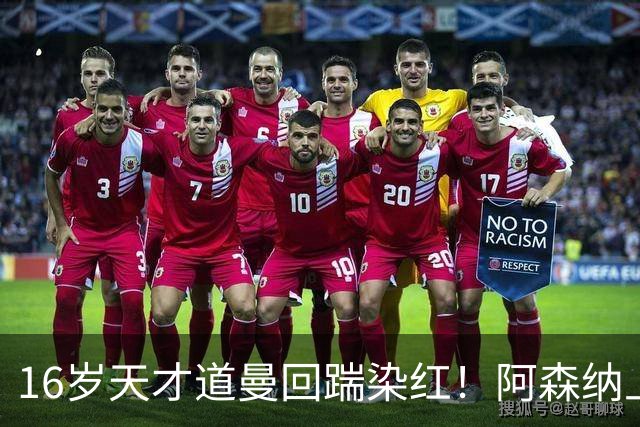 16岁天才道曼回踹染红！阿森纳上诉被驳回，停赛三场无缘利物浦！