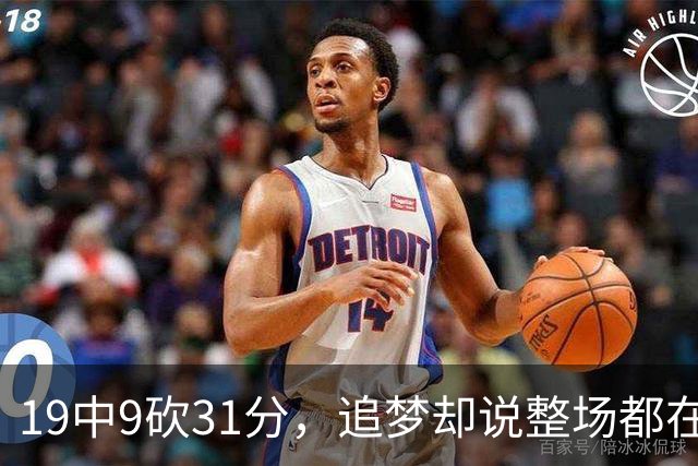 19中9砍31分，追梦却说整场都在教他打球