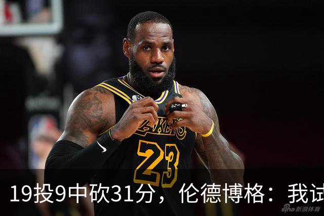 19投9中砍31分，伦德博格：我试着用约基奇的视角读比赛