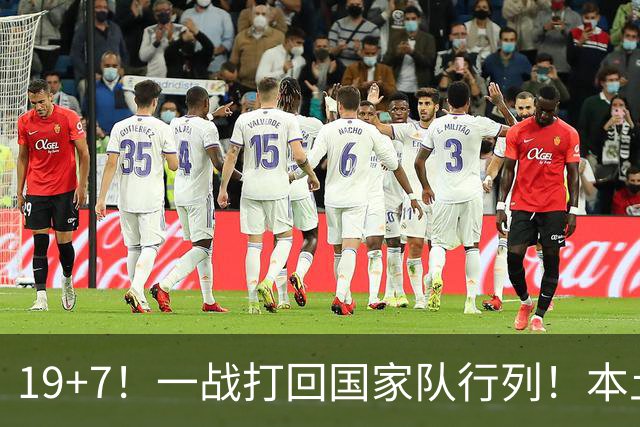 19+7！一战打回国家队行列！本土最强前锋或易主，张镇麟迎来劲敌