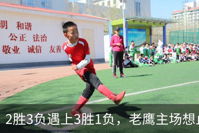2胜3负遇上3胜1负，老鹰主场想止住三连败