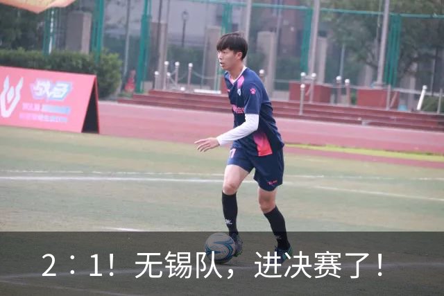 2︰1！无锡队，进决赛了！