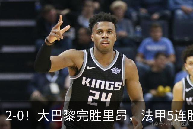 2-0！大巴黎完胜里昂，法甲5连胜+首次登顶，金球奖最佳俱乐部
