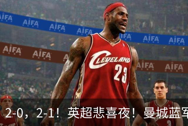 2-0，2-1！英超悲喜夜！曼城蓝军纷纷告负，枪手完胜，热刺爆冷！