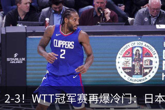 2-3！WTT冠军赛再爆冷门：日本队2大主力首轮出局，无缘再战国乒