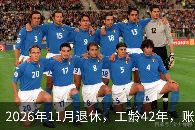 2026年11月退休，工龄42年，账户20万元，养老金能领5000元吗？