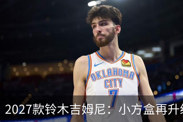 2027款铃木吉姆尼：小方盒再升级，越野圈的平民玩车神器