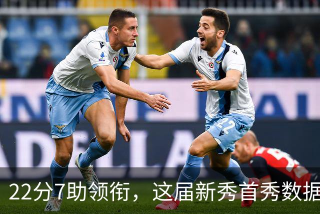 22分7助领衔，这届新秀首秀数据全在这了