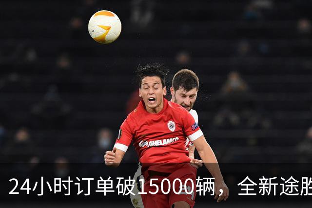 24小时订单破15000辆，全新途胜韩国首日订单破纪录