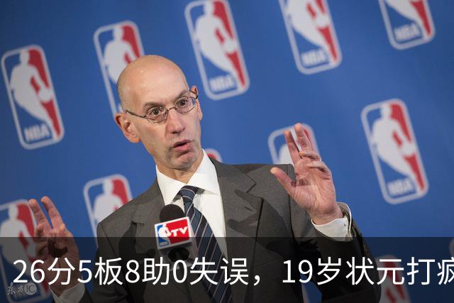 26分5板8助0失误，19岁状元打疯！MVP顶不住了，不败球队仅剩3支