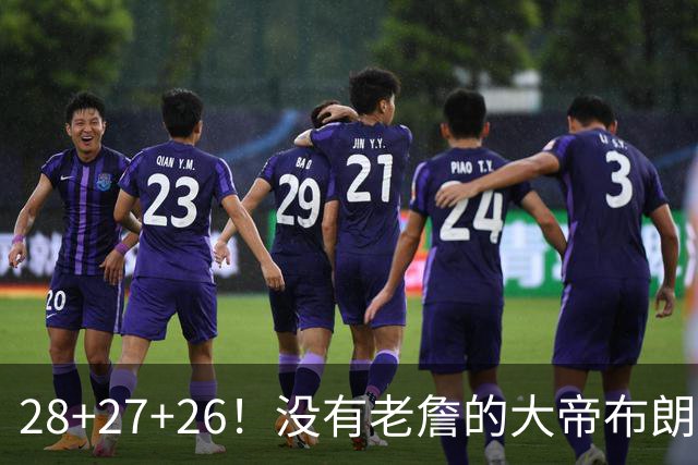 28+27+26！没有老詹的大帝布朗小马，杀疯了！