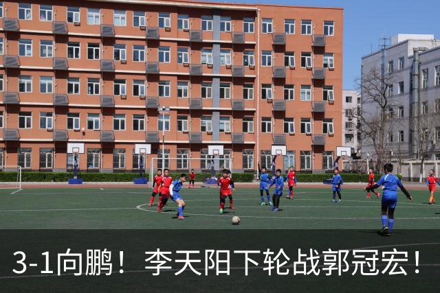 3-1向鹏！李天阳下轮战郭冠宏！温瑞博约战张本？亚锦赛男单4强已出2 周启豪退赛