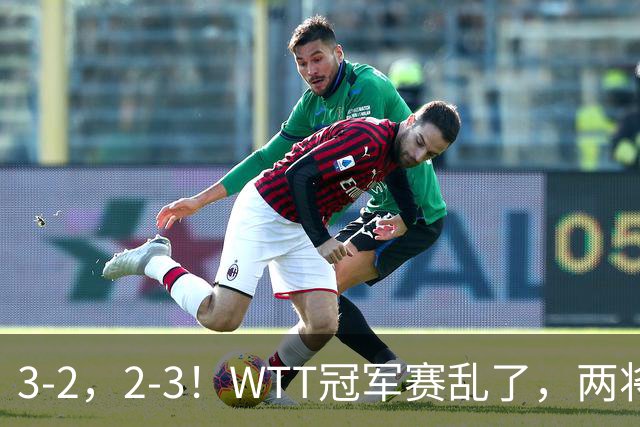 3-2，2-3！WTT冠军赛乱了，两将大逆转，松岛辉空险爆冷，国乒连胜