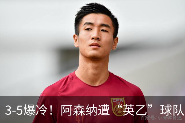 3-5爆冷！阿森纳遭“英乙”球队淘汰，止步16强，球迷：故意的
