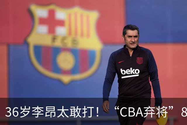 36岁李昂太敢打！“CBA弃将”89-83掀翻新疆队，终结对手两连胜