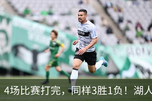 4场比赛打完，同样3胜1负！湖人场均罚球差0、76人呢？