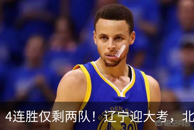 4连胜仅剩两队！辽宁迎大考，北京冲冠怕伤停