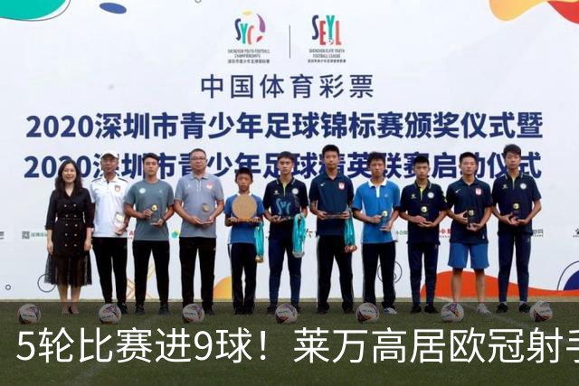 5轮比赛进9球！莱万高居欧冠射手榜第一