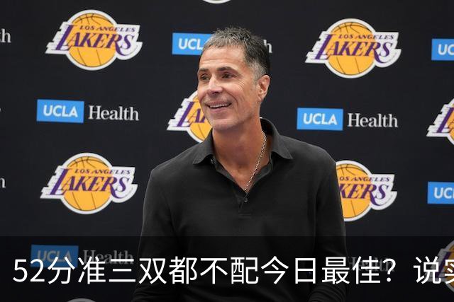 52分准三双都不配今日最佳？说实话，今天联盟第一该换人了