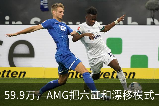 59.9万，AMG把六缸和漂移模式一起塞进了GLC