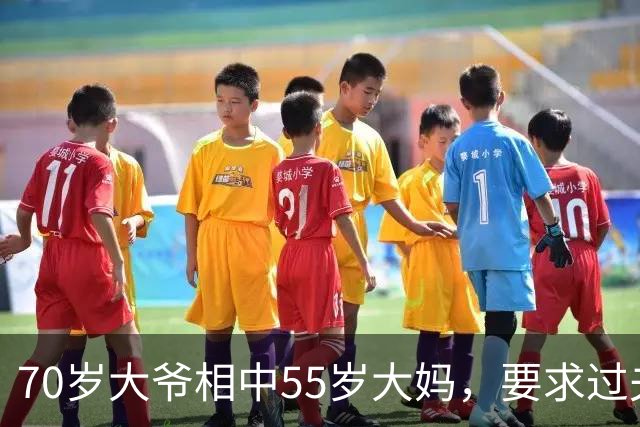 70岁大爷相中55岁大妈，要求过夫妻生活，坦言他要享受快乐生活