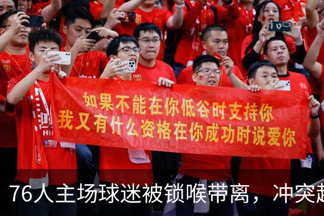 76人主场球迷被锁喉带离，冲突起因仍无官方说法