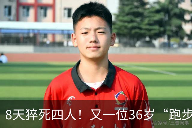 8天猝死四人！又一位36岁“跑步达人”半马猝死，离终点仅200米