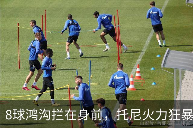 8球鸿沟拦在身前，托尼火力狂暴，C罗金靴基本无望