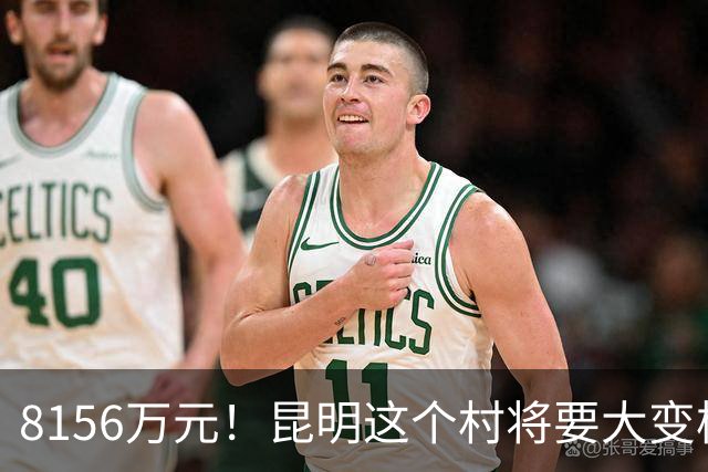 8156万元！昆明这个村将要大变样