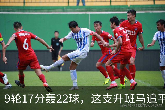 9轮17分轰22球，这支升班马追平了尤文纪录