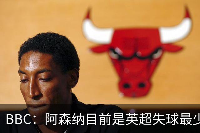 BBC：阿森纳目前是英超失球最少的队伍，孔萨的强势发挥功不可没